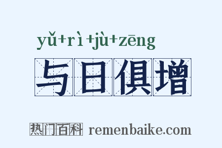 与日俱增是什么意思的图片